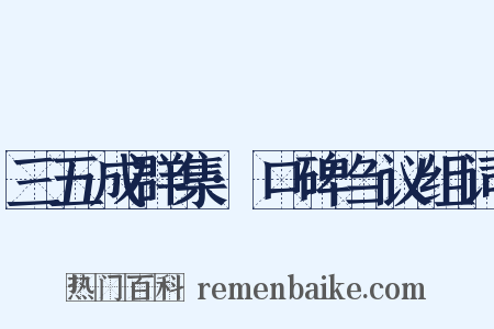 三五成群集·口碑刍议组词是什么意思的图片